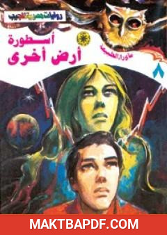غلاف كتاب أسطورة أرض أخرى - سلسلة ما وراء الطبيعة