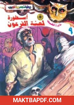 غلاف كتاب أسطورة لعنة الفرعون - سلسلة ما وراء الطبيعة
