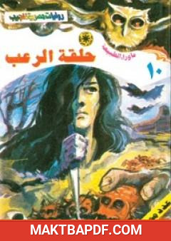 غلاف كتاب حلقة الرعب - سلسلة ما وراء الطبيعة