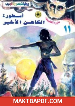 غلاف كتاب أسطورة الكاهن الأخير - سلسلة ما وراء الطبيعة