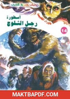 غلاف كتاب أسطورة رجل الثلوج - سلسلة ما وراء الطبيعة