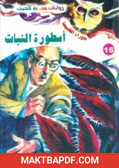 غلاف كتاب أسطورة النبات - سلسلة ما وراء الطبيعة