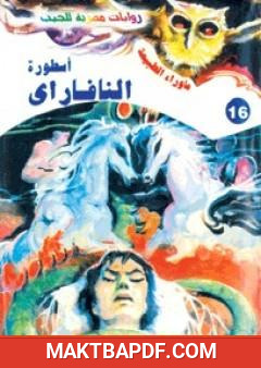 غلاف كتاب أسطورة النافاراي - سلسلة ما وراء الطبيعة