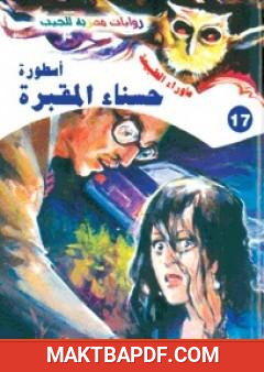 غلاف كتاب أسطورة حسناء المقبرة - سلسلة ما وراء الطبيعة