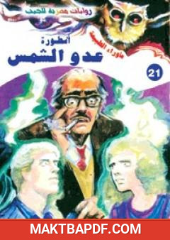 غلاف كتاب أسطورة عدو الشمس - سلسلة ما وراء الطبيعة