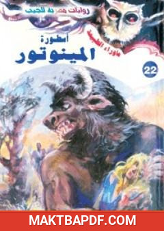 غلاف كتاب أسطورة المينوتور - سلسلة ما وراء الطبيعة