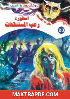 غلاف كتاب أسطورة رعب المستنقعات - سلسلة ما وراء الطبيعة