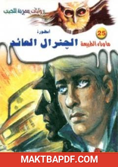 غلاف كتاب أسطورة الجنرال العائد - سلسلة ما وراء الطبيعة