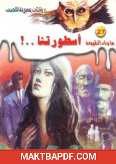 غلاف كتاب أسطورتنا - سلسلة ما وراء الطبيعة