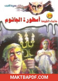 غلاف كتاب أسطورة الجاثوم - سلسلة ما وراء الطبيعة