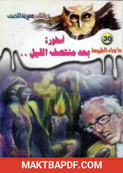 غلاف كتاب أسطورة بعد منتصف الليل - سلسلة ما وراء الطبيعة