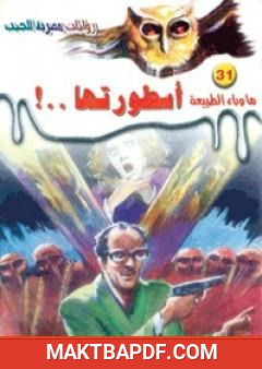 غلاف كتاب أسطورتها - سلسلة ما وراء الطبيعة