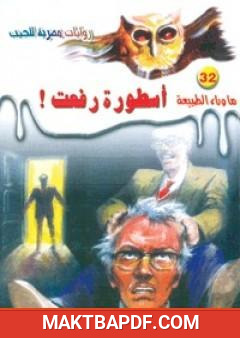 غلاف كتاب أسطورة رفعت - سلسلة ما وراء الطبيعة