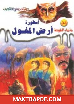 غلاف كتاب أسطورة أرض المغول - سلسلة ما وراء الطبيعة