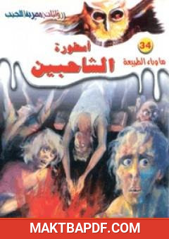 غلاف كتاب أسطورة الشاحبين - سلسلة ما وراء الطبيعة