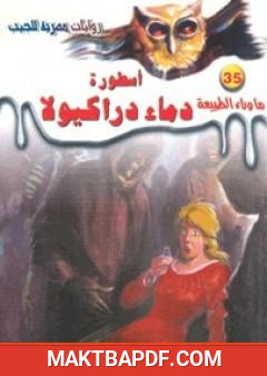 غلاف كتاب أسطورة دماء دراكيولا - سلسلة ما وراء الطبيعة