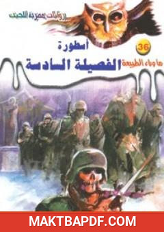 غلاف كتاب أسطورة الفصيلة السادسة - سلسلة ما وراء الطبيعة