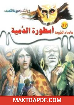 غلاف كتاب أسطورة الدمية - سلسلة ما وراء الطبيعة
