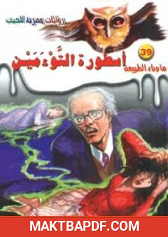 غلاف كتاب أسطورة التوءمين - سلسلة ما وراء الطبيعة