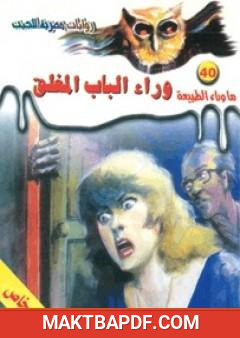 غلاف كتاب وراء الباب المغلق - سلسلة ما وراء الطبيعة