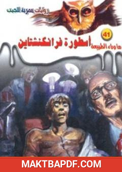 غلاف كتاب أسطورة فرانكنشتاين - سلسلة ما وراء الطبيعة