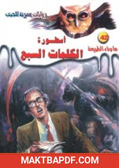 غلاف كتاب أسطورة الكلمات السبع - سلسلة ما وراء الطبيعة