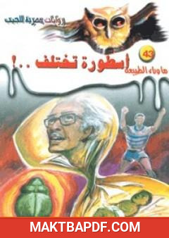 غلاف كتاب أسطورة تختلف - سلسلة ما وراء الطبيعة