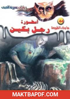 غلاف كتاب أسطورة رجل بكين - سلسلة ما وراء الطبيعة