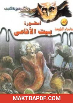 غلاف كتاب أسطورة بيت الأفاعي - سلسلة ما وراء الطبيعة
