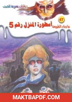 غلاف كتاب أسطورة المنزل رقم 5 - سلسلة ما وراء الطبيعة