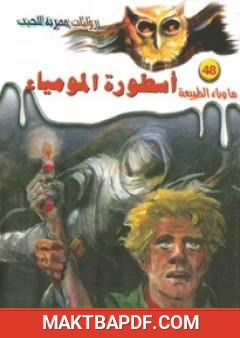 غلاف كتاب أسطورة المومياء - سلسلة ما وراء الطبيعة