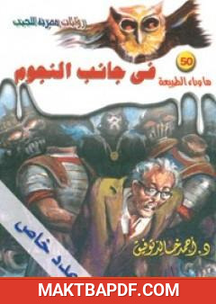 غلاف كتاب في جانب النجوم - سلسلة ما وراء الطبيعة