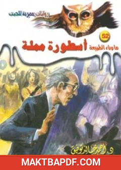 غلاف كتاب أسطورة مملة - سلسلة ما وراء الطبيعة