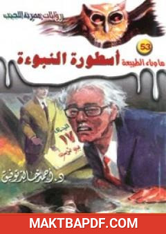غلاف كتاب أسطورة النبوءة - سلسلة ما وراء الطبيعة