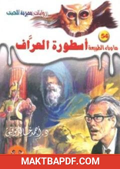 غلاف كتاب أسطورة العراف - سلسلة ما وراء الطبيعة