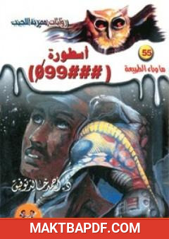 غلاف كتاب أسطورة 099 - سلسلة ما وراء الطبيعة