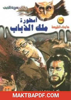 غلاف كتاب أسطورة ملك الذباب - سلسلة ما وراء الطبيعة