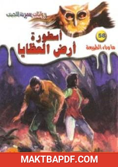 غلاف كتاب أسطورة أرض العظايا - سلسلة ما وراء الطبيعة