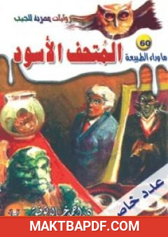 غلاف كتاب المتحف الأسود - سلسلة ما وراء الطبيعة