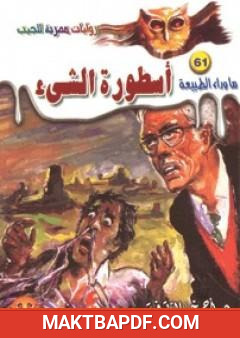 غلاف كتاب أسطورة الشيء - سلسلة ما وراء الطبيعة