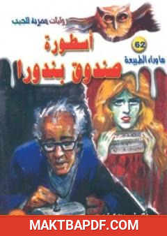 غلاف كتاب أسطورة صندوق بندورا - سلسلة ما وراء الطبيعة