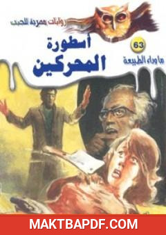 غلاف كتاب أسطورة المحركين - سلسلة ما وراء الطبيعة