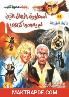 غلاف كتاب أسطورة الرجال الذين لم يعودوا كذلك - سلسلة ما وراء الطبيعة