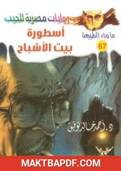 غلاف كتاب أسطورة بيت الأشباح - سلسلة ما وراء الطبيعة