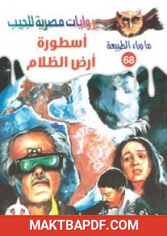 غلاف كتاب أسطورة أرض الظلام - سلسلة ما وراء الطبيعة