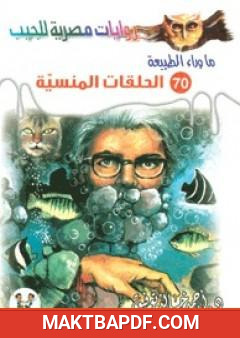 غلاف كتاب الحلقات المنسية - سلسلة ما وراء الطبيعة