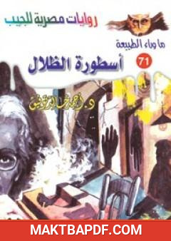 غلاف كتاب أسطورة الظلال - سلسلة ما وراء الطبيعة