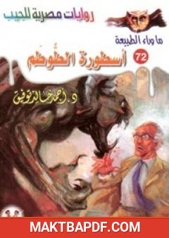غلاف كتاب أسطورة الطوطم - سلسلة ما وراء الطبيعة