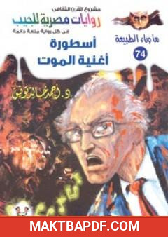 غلاف كتاب أسطورة أغنية الموت - سلسلة ما وراء الطبيعة