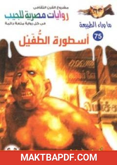 غلاف كتاب أسطورة الطفيل - سلسلة ما وراء الطبيعة